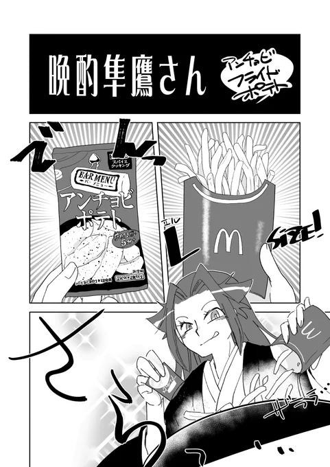 晩酌隼鷹さん63:アンチョビフライドポテト 