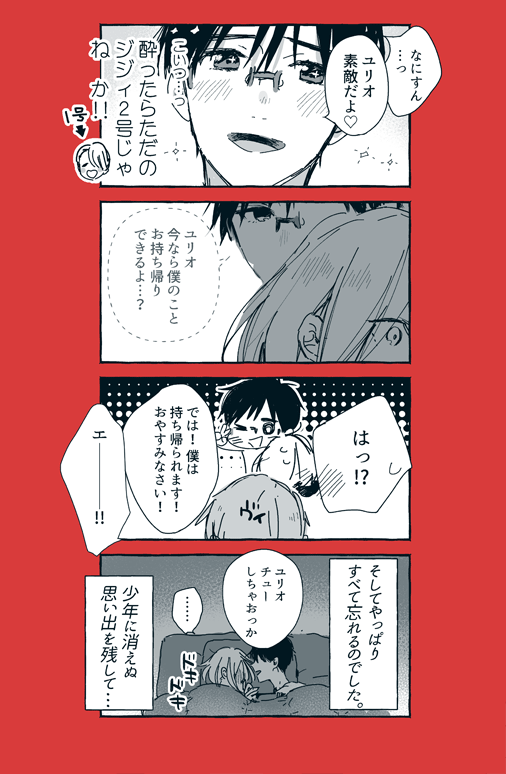 【勇ユリ】
よっぱらい勝生さんとユちゃん