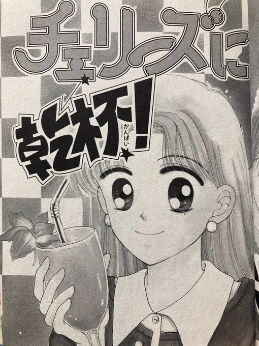 はぁ…「チェリーズに乾杯!」のロゴが好きすぎる…良すぎるな… 