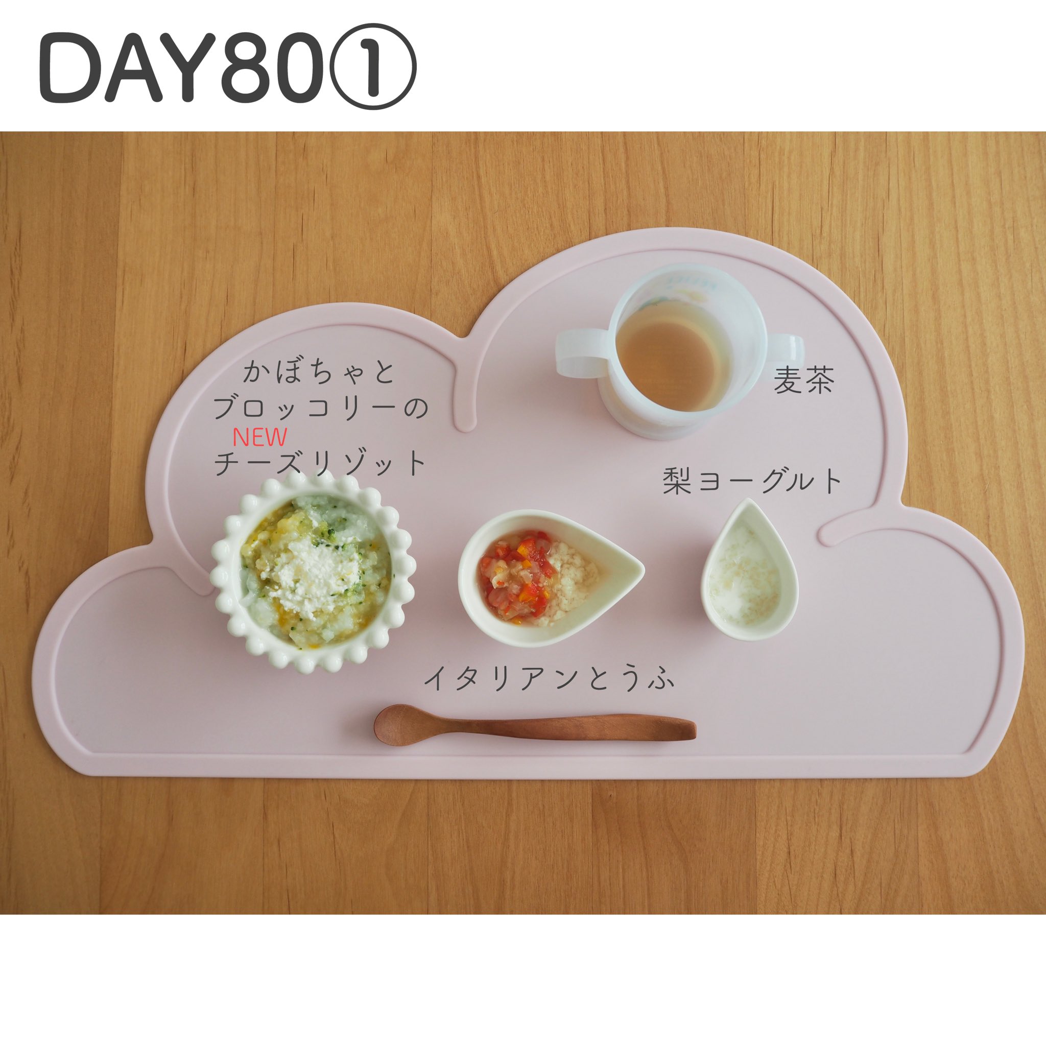 Yuzumama 𖡡𖥣 離乳食 幼児食レシピ Day80 かぼちゃとブロッコリーのチーズリゾット 85g 6倍粥14 かぼちゃ1 ブロッコリー1 カッテージチーズ1 イタリアンとうふ 30g 豆腐3 ラタトゥイユ3 梨ヨーグルト 10g さつまいも1