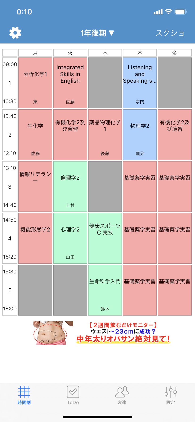 東京理科大学 薬学部サークル 薬理班 理科大1年生ypの時間割です はい 結構きつい泣 春から理科大 東京理科大学 薬学部サークル 薬理班 理科大1年生ypの時間割です はい 結構きつい泣 春から理科大