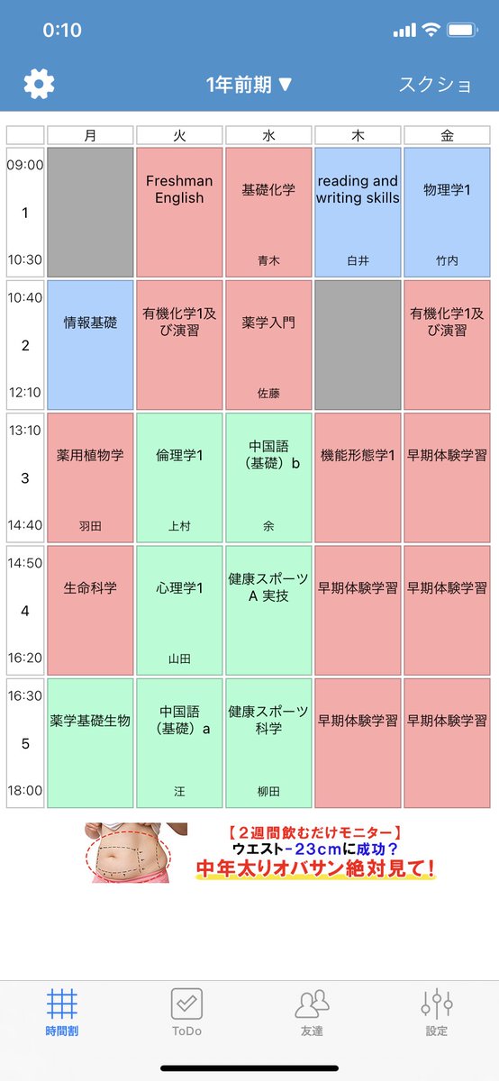 東京理科大学 薬学部サークル 薬理班 理科大1年生ypの時間割です はい 結構きつい泣 春から理科大