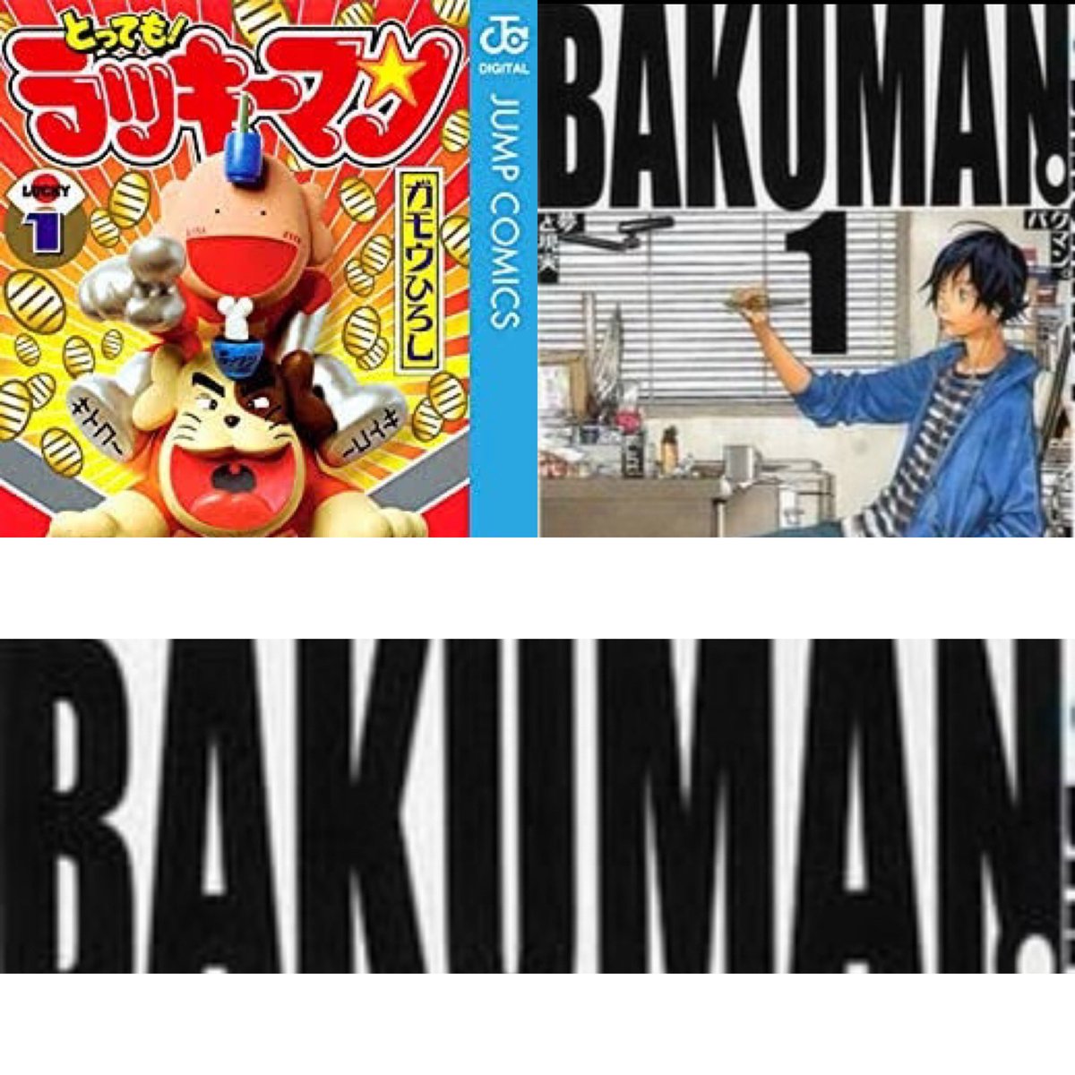 タクティ 知ってた オレが高校生の時にジャンプでやってて打ち切りになった ラッキーマン と映画にもなっためっちゃ人気漫画 Bakuman が作者同じ説あんぞ Bakumanの下を消すと Rakiiman になるし ん T Co 64zlhnblkl