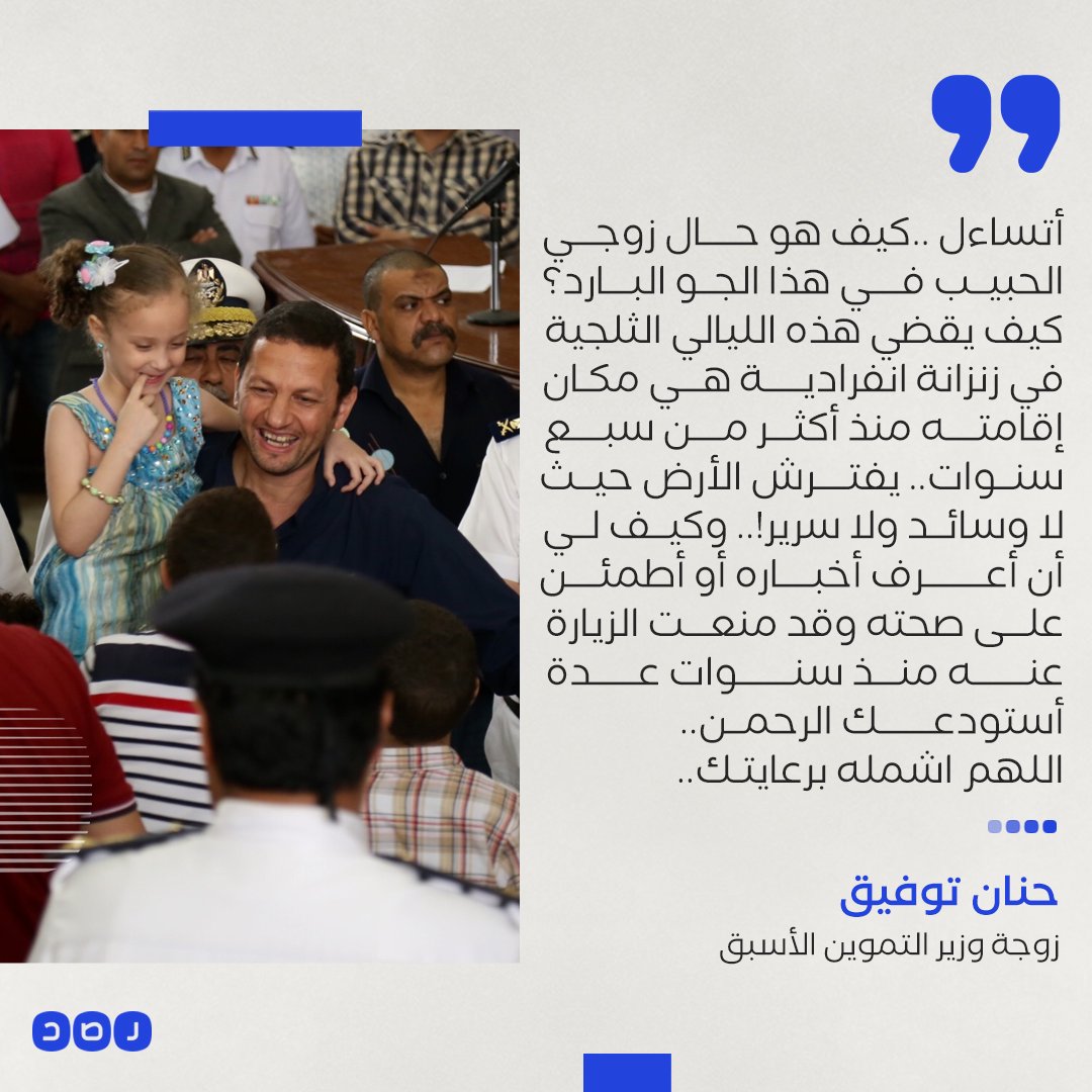 «يفترش الأرض في زنزانة انفرادية».. زوجة وزير التموين الأسبق باسم عودة تسلط الضوء على جانب من معاناته داخل محبسه