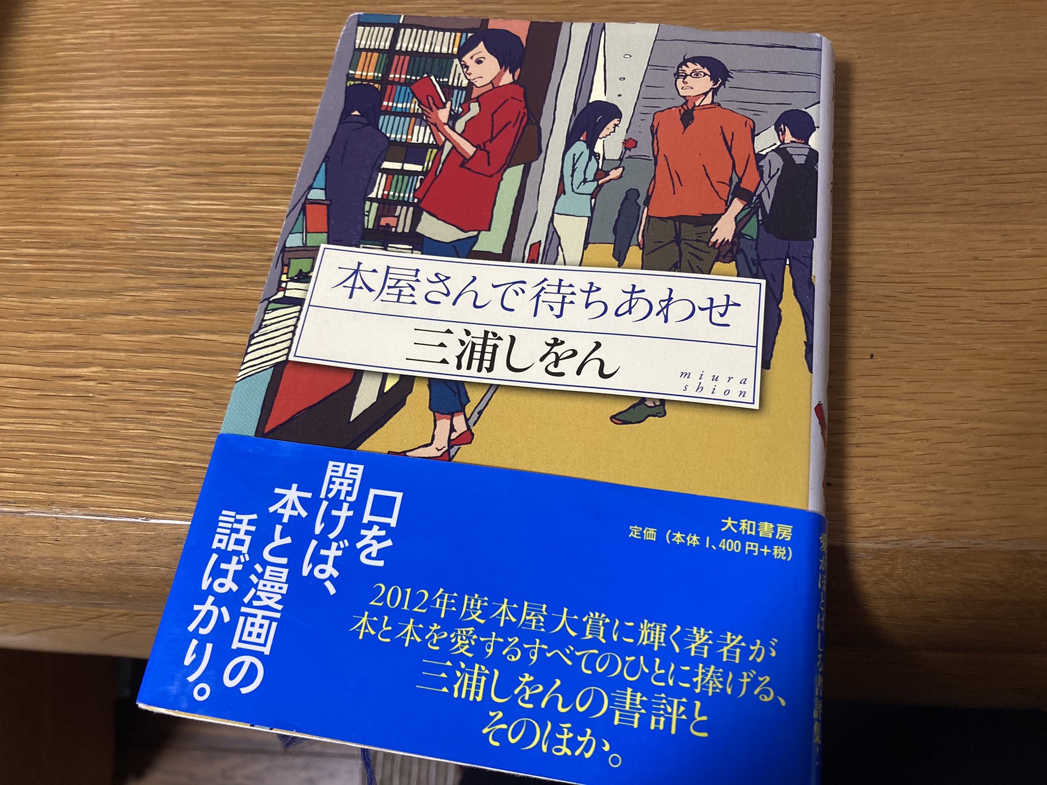 ちびまろ 本屋さんで待ちあわせ 三浦しをん 読了 ありとあらゆるジャンルの本についての書評とエッセイ 情熱的に紹介されているので全部読みたくなってくる ちびまろ 本屋さんで待ちあわせ 三浦しをん 読了 ありとあらゆるジャンルの本についての書評とエッセイ 情熱的に紹介されているので全部読みたくなってくる