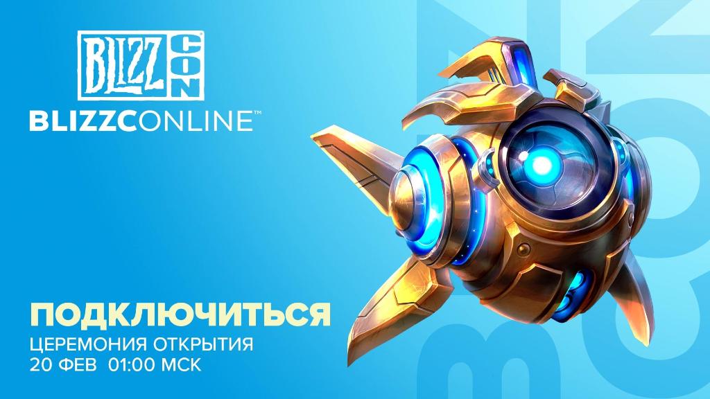 BlizzConline начинается завтра! Не забудьте подключиться к церемонии открытия.

blizz.ly/2ZqEbin