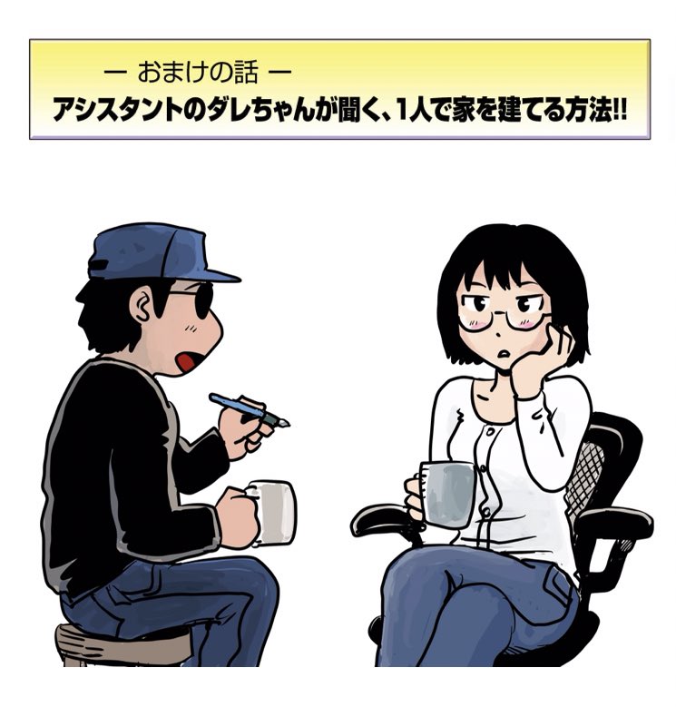 金曜日は100万円で家を建てる
第3話 土地探し
#100万円で家を建てる
https://t.co/L9mRos8opE 