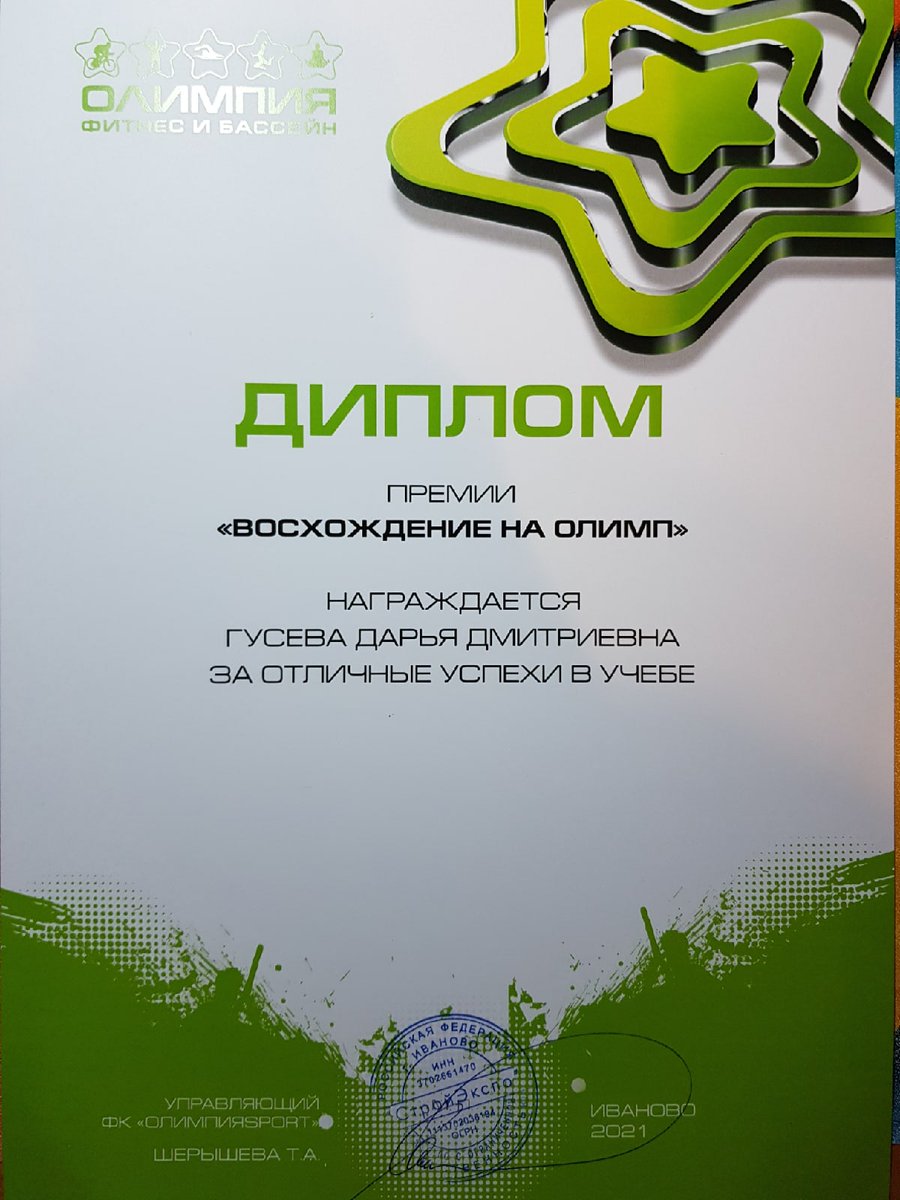 Поздравляю учащуюся 8 класса <a href="/iv_lyceum67/">МБОУ «Лицей #67»</a> Гусеву Дарью с получением премии "Восхождение на олимп" за отличные успехи в учебе! Желаю Дарье новых достижений в интеллектуальной деятельности, в том числе в области естественных наук!