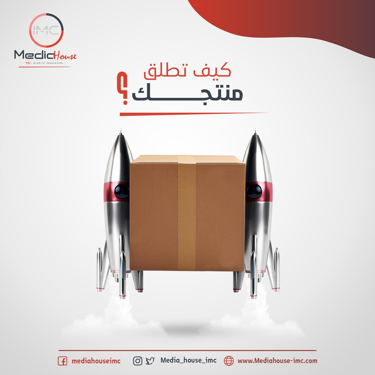 Media_House_imc's tweet photo. إطلاق منتج جديد في الأسواق ليس سهلًا، فهو يحتاج الكثير من العمل والتخطيط مثل:
التأكد من ملائمة المنتج لحاجة المستهلكين، وما الفائدة التي ستعود على المستهلك من منتجك، وما الاختلاف بينه وبين غيره من المنتجات 
للمزيد زور موقعنا:
https://t.co/x2rmS8rfpO
#ميديا_هاوس https://t.co/gckUTaY0JR