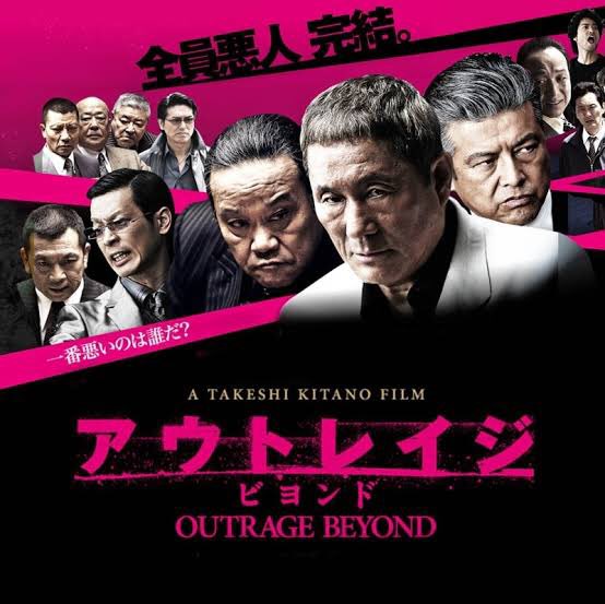 アウトレイジビヨンド