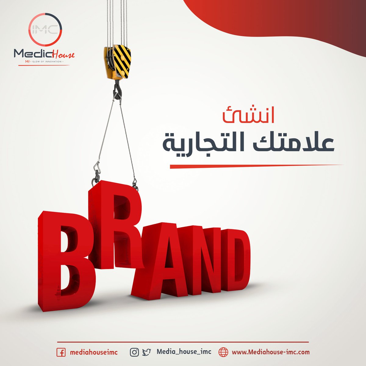Media_House_imc's tweet photo. بناء علامة تجارية يحتاج مجهود ومثابرة، وهذه مجموعة خطوات لتحقيق ذلك:
- استخدم المؤثرين في وسائل التواصل الاجتماعي للترويج
- اهتم بخدمات تهيئة الموقع لمحركات البحث SEO
- استغل إعلانات جوجل الرائعة التي تضعك في مقدمة نتائج البحث
للمزيد:
https://t.co/x2rmS89Eyg
#ميديا_هاوس https://t.co/yvrhA3XVa9