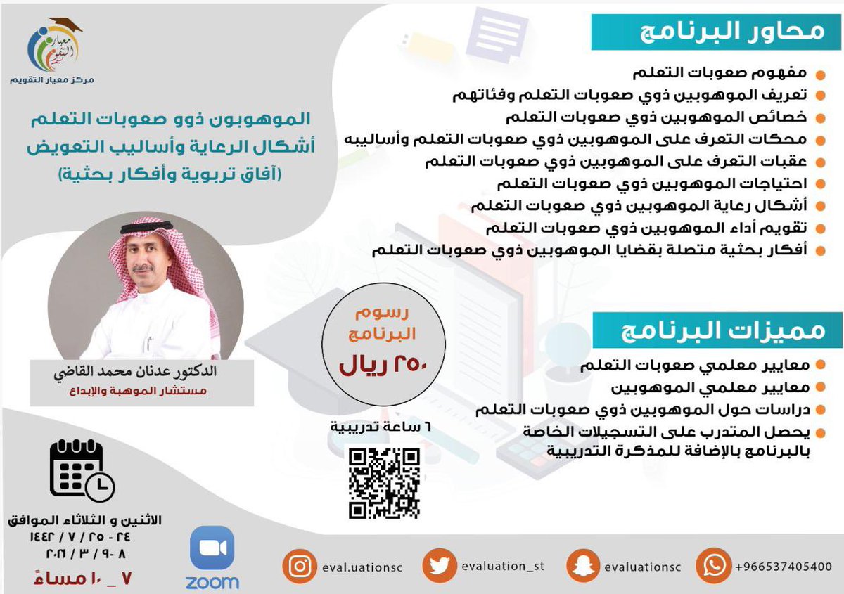 د. عدنان محمد القاضي (@adnanalqadhi2) on Twitter photo بتنظيم من <a href="/evaluation_st/">معيار التقويم للاستشارات والإشراف والتدريب التربوي</a> دورة متخصصة حول: الموهوبون ذوو #صعوبات_التعلم : أشكال الرعاية وأساليب التعويض (آفاق تربوية وأفكار بحثية)، من خلال منصة #Zoom
الاثنين - الثلاثاء
٢٤-٢٥ رجب ١٤٤٢ الموافق ٨-٩ مارس ٢٠٢١
معتمدة من #وزارة_التعليم 🇸🇦
التسجيل من خلال الرابط
docs.google.com/forms/d/e/1FAI… بتنظيم من <a href="/evaluation_st/">معيار التقويم للاستشارات والإشراف والتدريب التربوي</a> دورة متخصصة حول: الموهوبون ذوو #صعوبات_التعلم : أشكال الرعاية وأساليب التعويض (آفاق تربوية وأفكار بحثية)، من خلال منصة #Zoom
الاثنين - الثلاثاء
٢٤-٢٥ رجب ١٤٤٢ الموافق ٨-٩ مارس ٢٠٢١
معتمدة من #وزارة_التعليم 🇸🇦
التسجيل من خلال الرابط
docs.google.com/forms/d/e/1FAI…