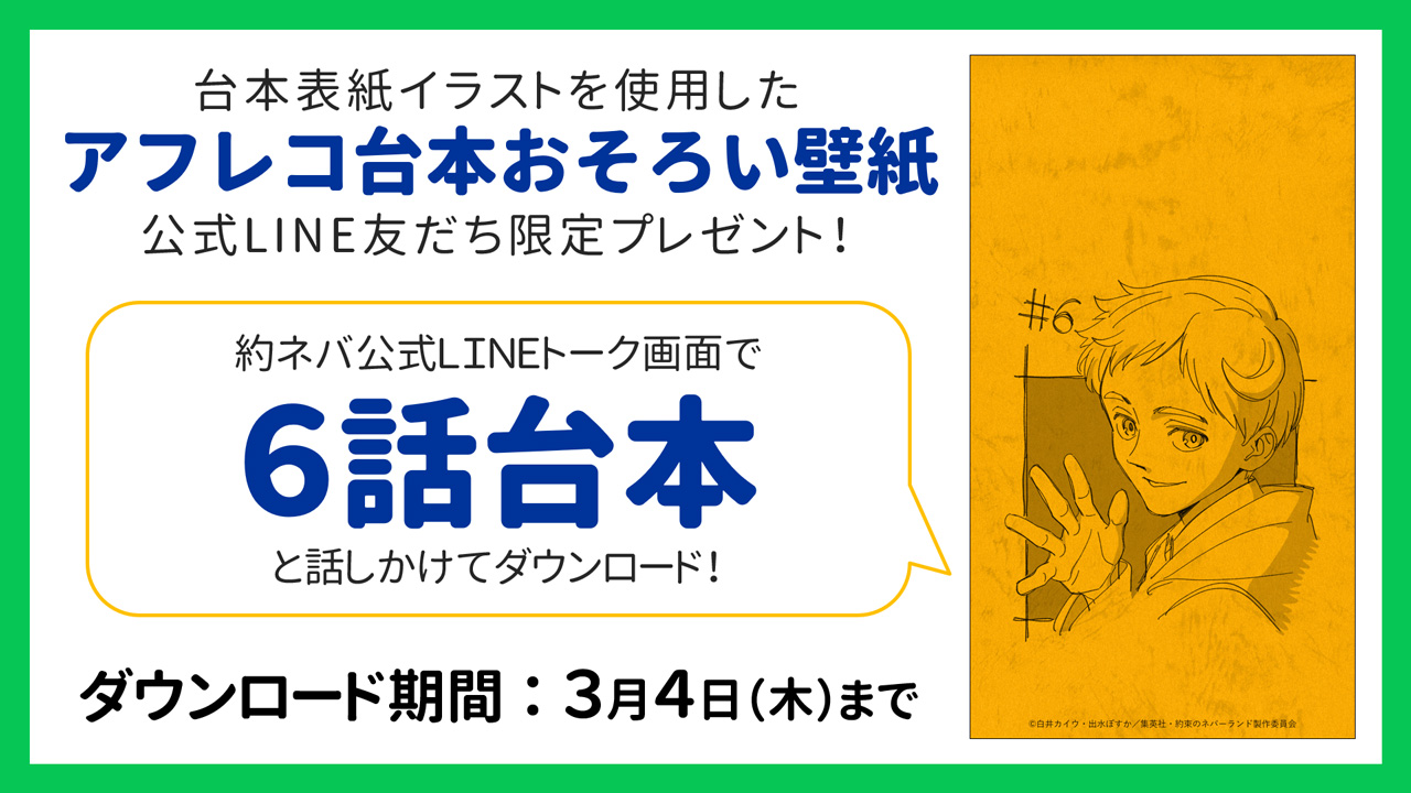 約束のネバーランド 公式 Line限定 アフレコ台本おそろい壁紙 プレゼント中 本日から第6話の台本をプレゼント 手順は簡単 アニメ 約ネバ Line公式アカウントを友だち登録 T Co Enc0fjhe0f トーク画面でキーワード入力 画像を