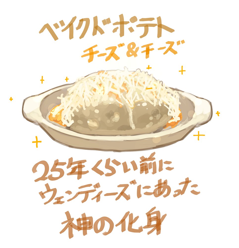 せんむ ウェンディーズのベイクドポテトの話になるとこれを知らない層と話が噛み合わない せんむ ウェンディーズのベイクドポテトの話になるとこれを知らない層と話が噛み合わない