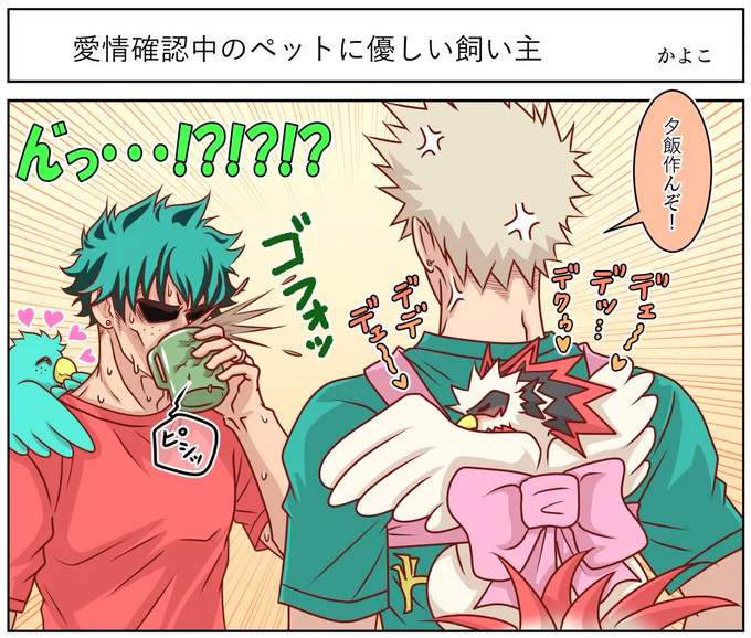 【Pets confirming love from their gentle owners】

?Make supper
?(What's happening?)

https://t.co/q1Y3HnyKBY 