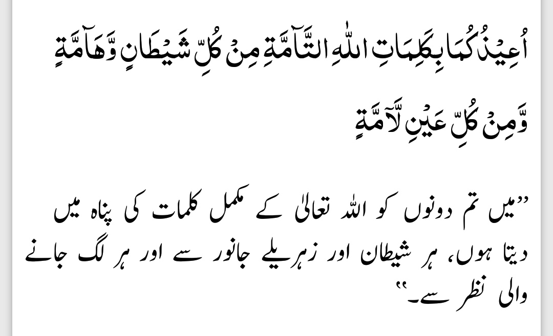 Know2Learn's tweet photo. حضور پاک صلی اللہ علیہ وسلم حضرت حسن اور حضرت حسین کو نظر بد سے بچاؤ کیلیے درج ذیل کلمات سے دم کرتے تھے
#Hadee
#Ahadees
#Islam https://t.co/9p7EahROdW