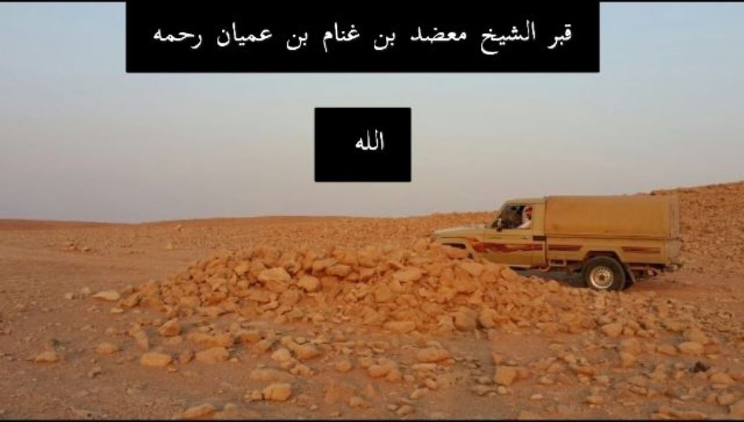shamry_1010's tweet photo. قبر الشيخ معضد بن غنام بن عميان رحمه الله في معركة الجافي https://t.co/UHLJgMl6qg