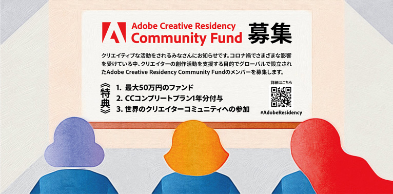 Adobe ファンド