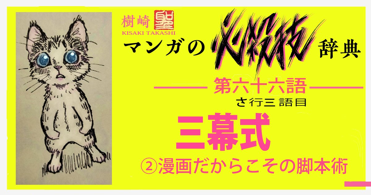 マンガ式さん幕構成の奥義を極めろ!

マンガの必殺技辞典 
第66語 「三幕式 (2)漫画だからこその脚本術」 https://t.co/2ZfaaB0Jbb
二週間無料でコミチ連載中! 