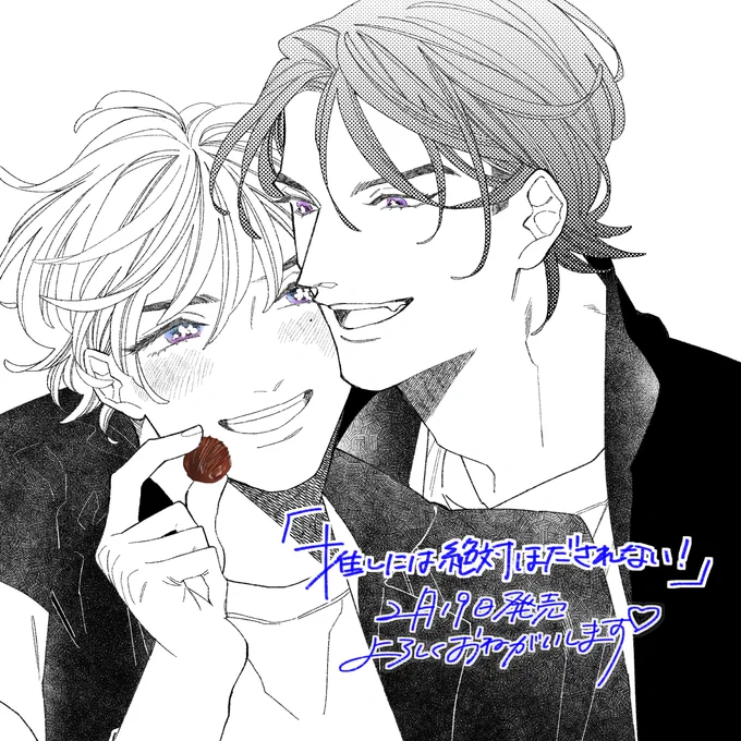 推しには絶対ほだされない!本日発売です🎊🎉🥳🎉🎊よろしくお願いいたします🙇‍♀️ 