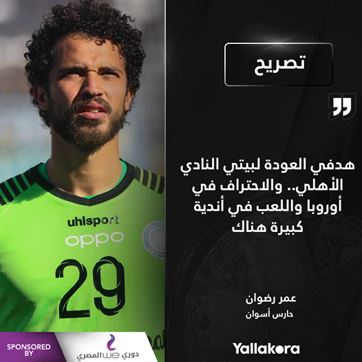 Yallakoranow's tweet photo. عمر رضوان🎙: هدفي العودة لبيتي النادي الأهلي

#دوري_وي_المصري https://t.co/IgfEwbcBXr
