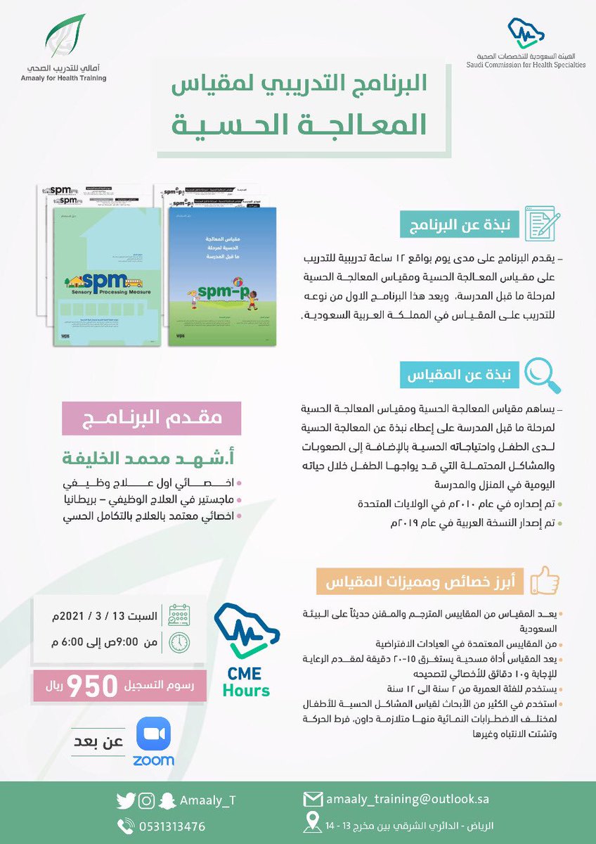 برنامج تدريبي لمقياس المعالجة الحسية ..
للتسجيل عبر الرابط :

forms.gle/15Dcd6D62er1mK…