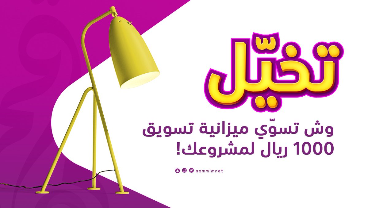 sammimNet's tweet photo. 1000 ريال مع وكالة صمم تساعدك في الحصول على باقة إبداعية من 11 تصميم احترافي متنوع على حسب طلبك ( بوست - جرافيك - انفو جرافيك)
تصاميمنا
✨ تبهر عيونك عملائك. 
✨تصنع مكان لمنتجاتك أو خدماتك في وعيهم. 
✨تعزز فرص مبيعاتك.

 اطلب تميزك من خلال وكالة صمّم https://t.co/xsfV17DEPD