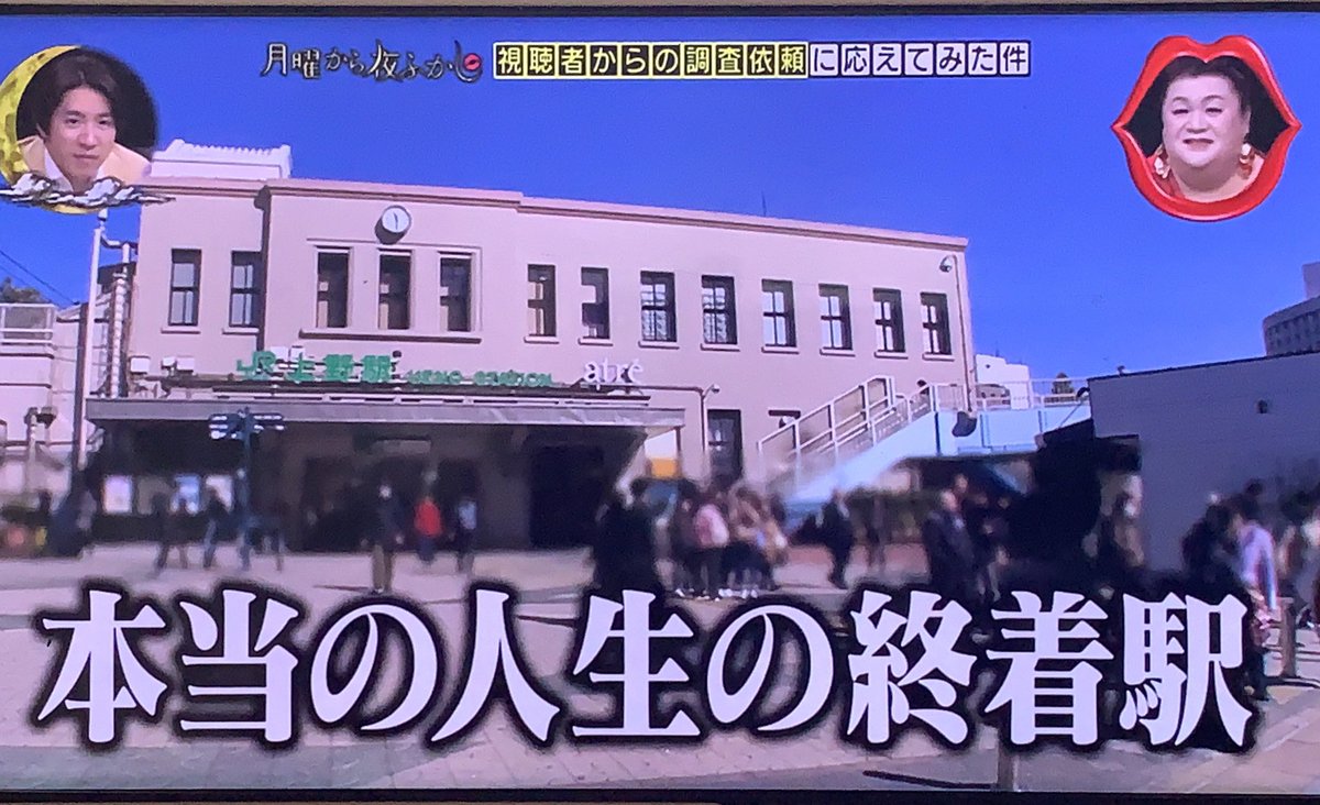 おかむら丸 30代に入る前に実家を出てから9回目の引越しで行き着いた上野は 月曜から夜ふかしで人生の終着駅と言われていたw たしかに上野浅草エリアにいたら他の街に行かなくなったしオシャレに興味なくなったし全然若い人いない