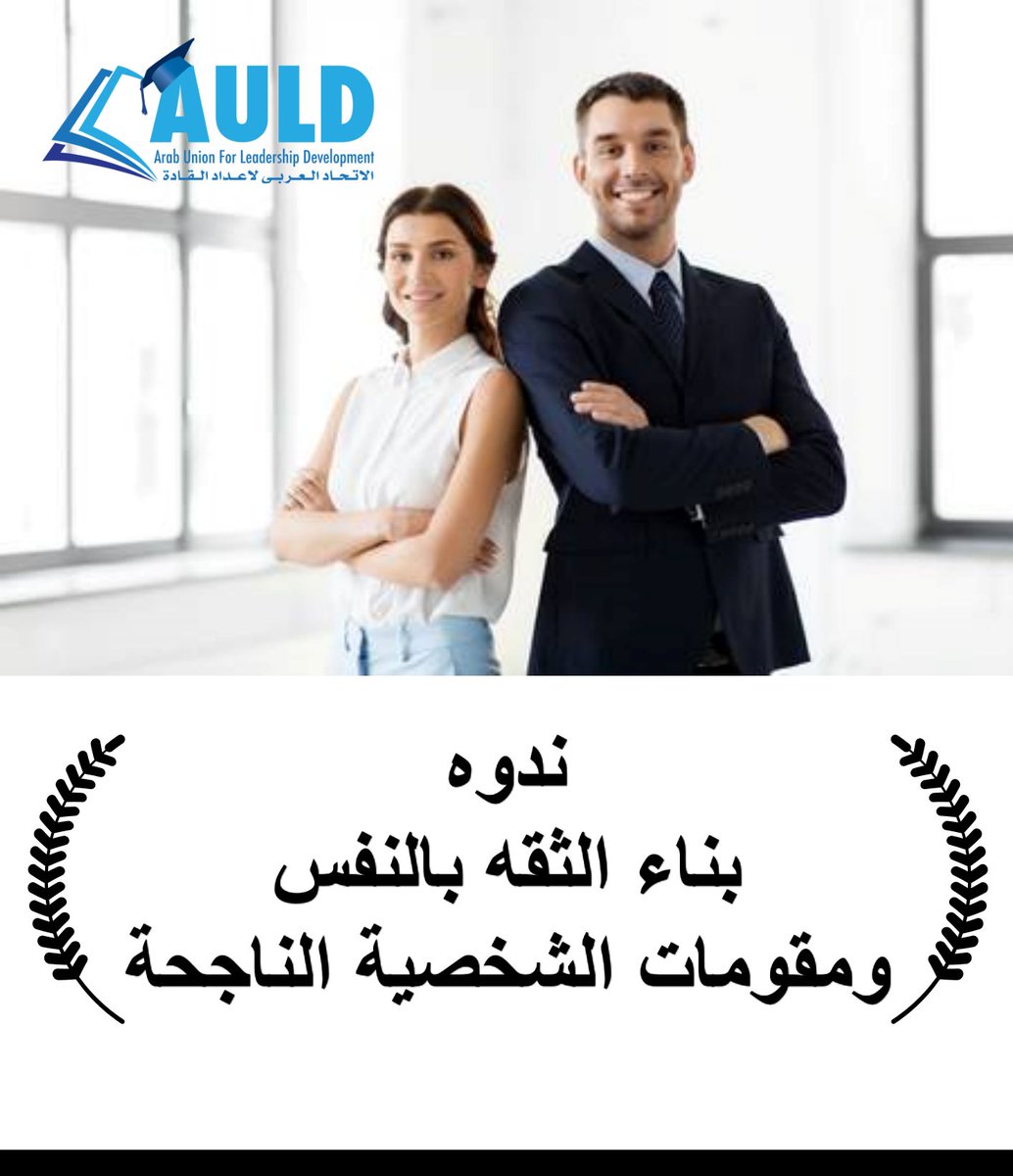 auld_hr's tweet photo. نحتاج جميعا الى الثقة بالنفس لانجاح حياتنا المهنية والاجتماعية
ويسعد الاتحاد العربى ان يقدم لكم 
ندوة بناء الثقة بالنفس ومقومات الشخصية الناجحة
والتى تقدمها الدكتورة المبدعة / منى عيسى
يوم 11 مارس 2021
بالقاهرة
للتسجيل
https://t.co/xOQIxiwpT1

هاتف / واتس
00201094313223 https://t.co/Ntla344L3i