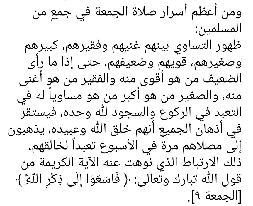 من أعظم أسرار صلاة الجمعة في جمعٍ: 
ظهور التساوي بينهم غنيهم وفقيرهم، كبيرهم وصغيرهم، قويهم وضعيفهم، حتى إذا ما رأى الضعيف من هو أقوى منه والفقير من هو أغنى منه، والصغير من هو أكبر من هو مساوياً له في التعبد في الركوع والسجود لله وحده، فيستقر في أذهان الجميع أنهم خلق الله وعبيده.