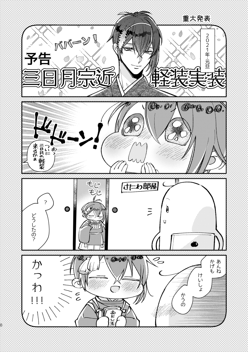 【新刊】KAGE5〜かげちかとほんまるにっき〜【春閃華】 #かげちか #三日月宗近 #大典太光世 #数珠丸恒次 #鬼丸国綱 #大包平 #山鳥毛 #閃華春大祭2021 https://t.co/yxSYsc3CXe