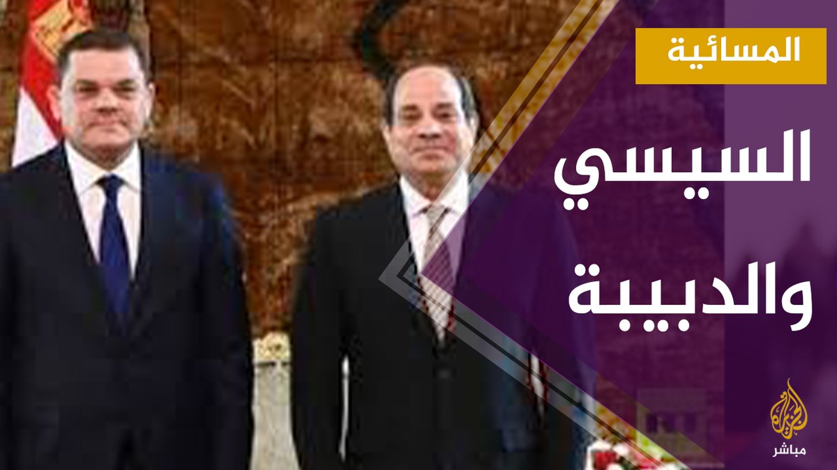بعد زيارة الدبيبة لـ السيسي .. هل تدعم مصر ليبيا لإجراء الانتخابات في موعدها؟ المسائية