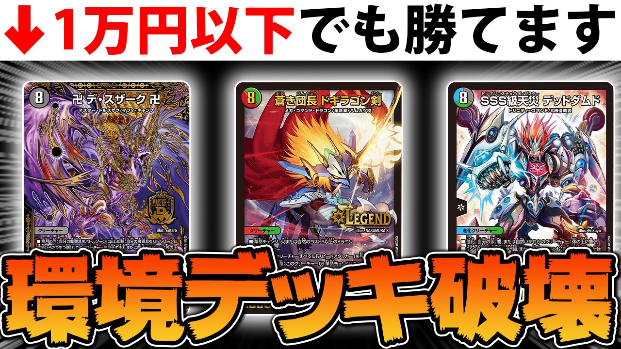 リジェ Youtube 最新の動画です 安くてもちゃんと環境デッキにも勝てることを証明したいんです デュエマ 環境に蔓延る高額デッキを格安デッキで粉砕するだけ 対戦動画 T Co Rflc9jwnbn Youtubeより T Co Qvuyrypowk