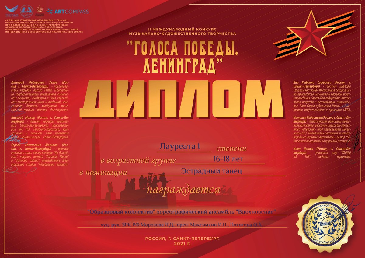 🥇 ОКХА "Вдохновение" стал обладателем Лауреатства I степени на Международном конкурсе музыкально - художественного творчества "ГОЛОСА ПОБЕДЫ.ЛЕНИНГРАД", который проходил в г. Санкт-Петербург.
Конкурс был посвящен 27 января — Полному снятию блокады Ленинграда.