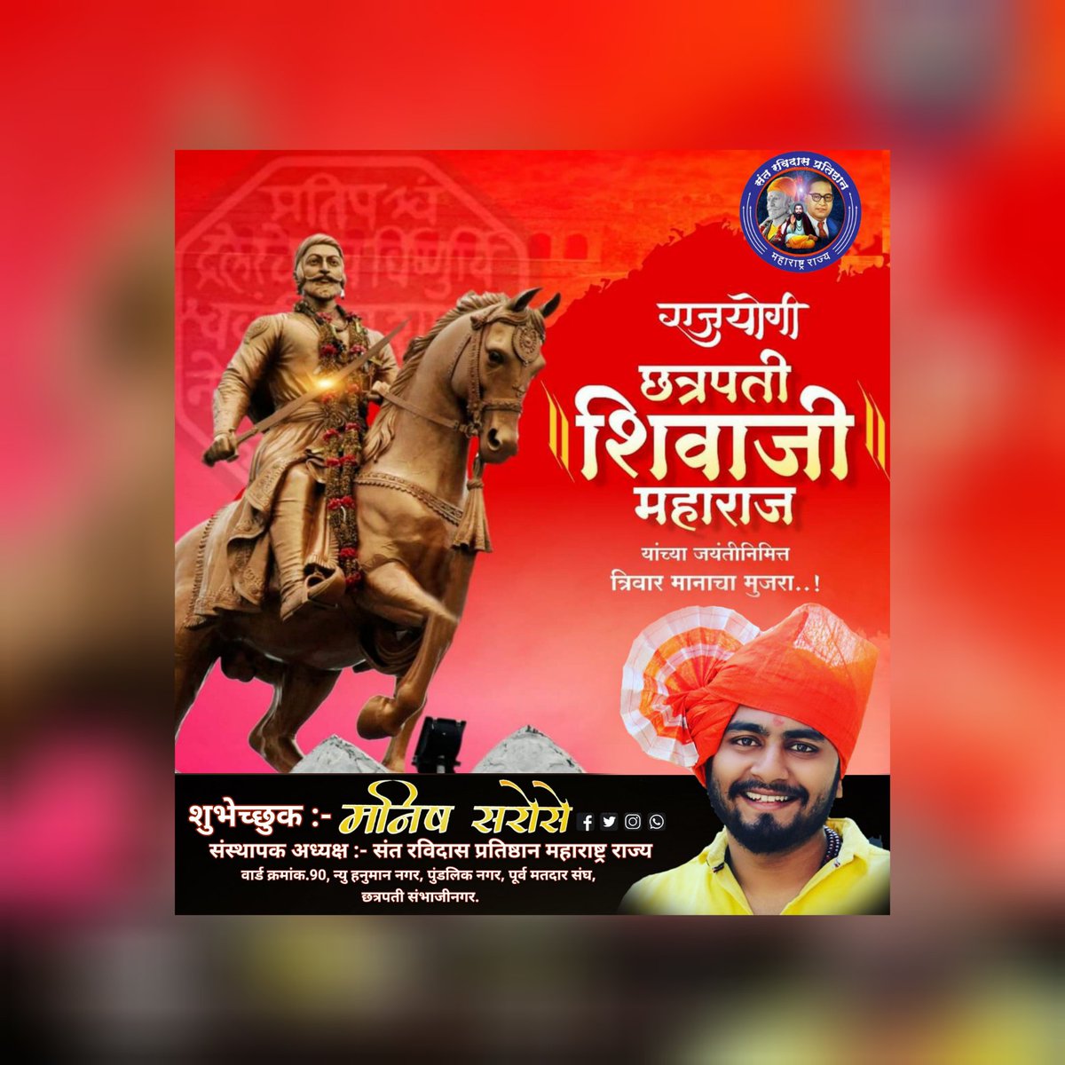 manish_sarose's tweet photo. अखंड हिंदुस्थान चे आराध्य दैवत श्रीमंत #छत्रपती_शिवाजी_महाराज 
यांच्या जन्मोत्सवा निमित्त हार्दिक हार्दिक शुभेच्छा......
.
.
.
#शिवजयंती2021 #जयशिवराय #छत्रपती https://t.co/BDr5SnXDPZ