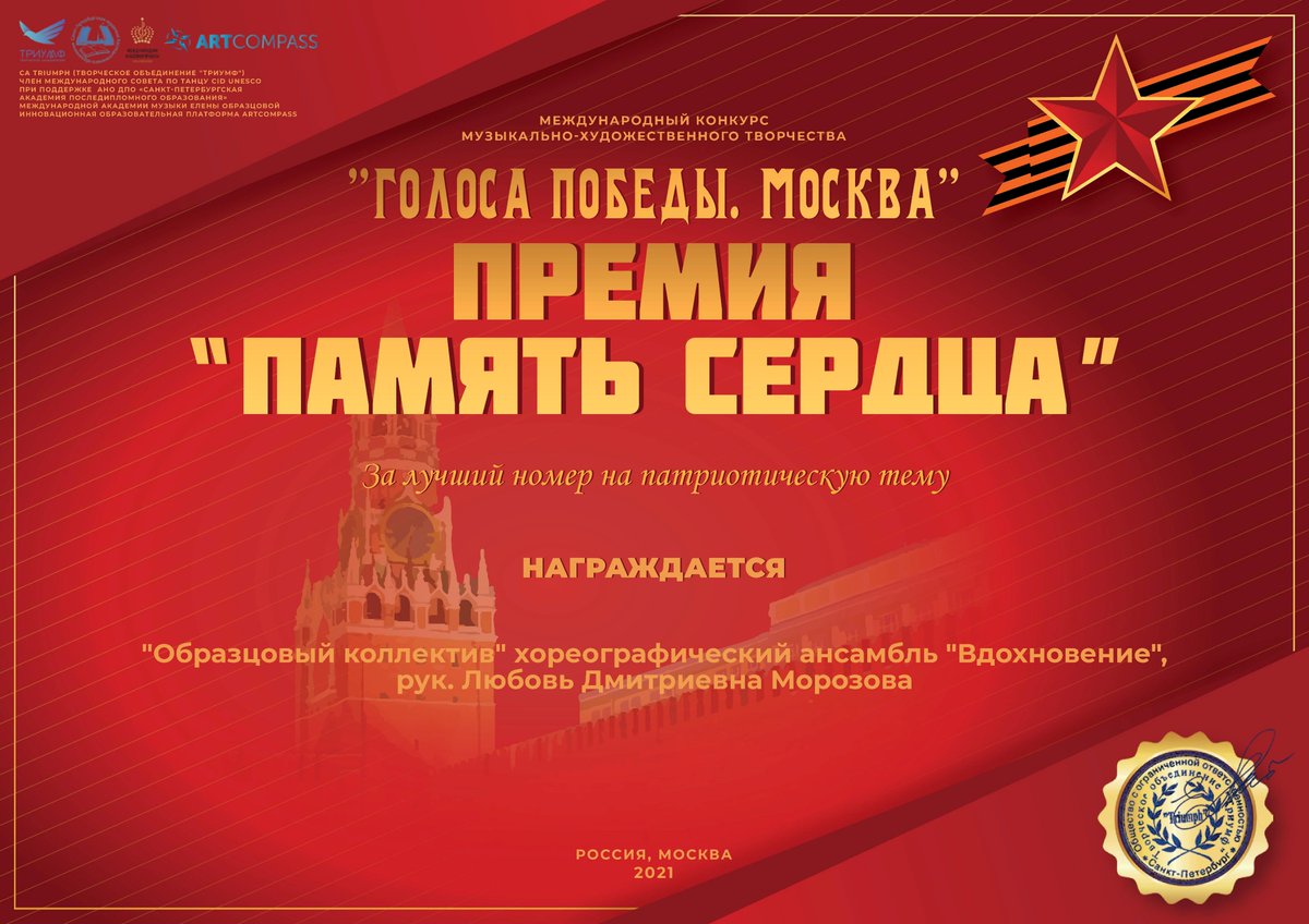 🥇 ОКХА "Вдохновение" стал обладателем Лауреатства I степени на Международном конкурсе музыкально - художественного творчества "ГОЛОСА ПОБЕДЫ.МОСКВА", который проходил в г. Москва.
Так же ансамбль стал обладателем премии "Память сердца", за лучший номер на патриотическую тему.