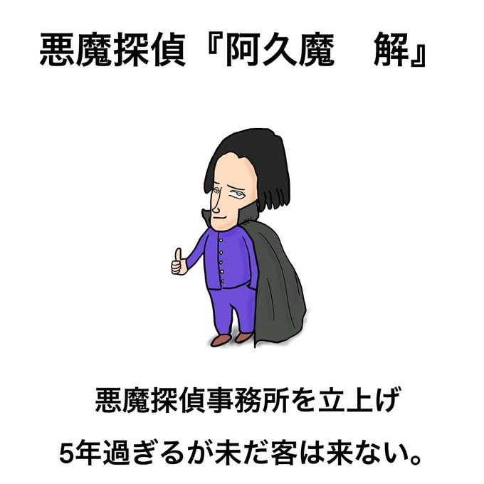 悪魔探偵事務所のtwitterイラスト検索結果