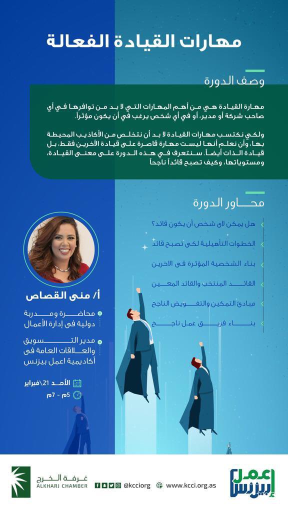 Tckcci1's tweet photo. 📝ورشة عمل بالتعاون مع أكاديمية اعمل بزنس
مهارات القيادة الفعالة 
🎙أ.منى القصاص 
📍عن بعد "زووم"  
⏱٥ م - ٧ م 
🗓 الأحد ٢١ فبراير ٢٠٢١م 
✏️ التسجيل على الرابط
🔗 https://t.co/jCTl7HStNE

#غرفة_الخرج https://t.co/1z9b44Eh12