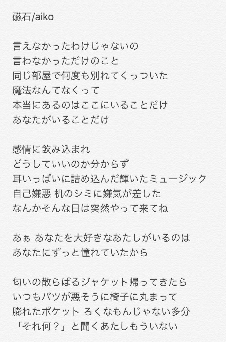 みほちん 合ってるか分からんけどとりあえず覚えるために書き出した 早く歌詞カード見ながら聴きたいな Aiko 磁石