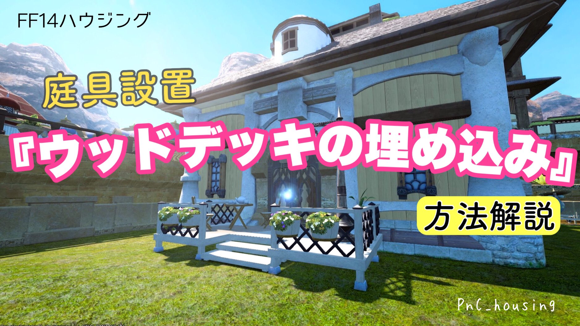 Seveneleven Ixion Ponco Ff14 Asunyagames かなり手前に置かないと地面から浮いてしまう他に柵が隠れなくなってしまうようなので 他の庭具で隙間を埋めてしまう他に方法がないように思えます T Co Udpdmripfz Twitter