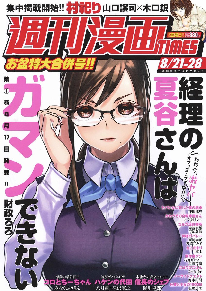 週刊漫画TIMESにて表紙&巻頭カラーを飾らせて頂くの、これで合計3回目となりました…嬉しいなあ??✨ 