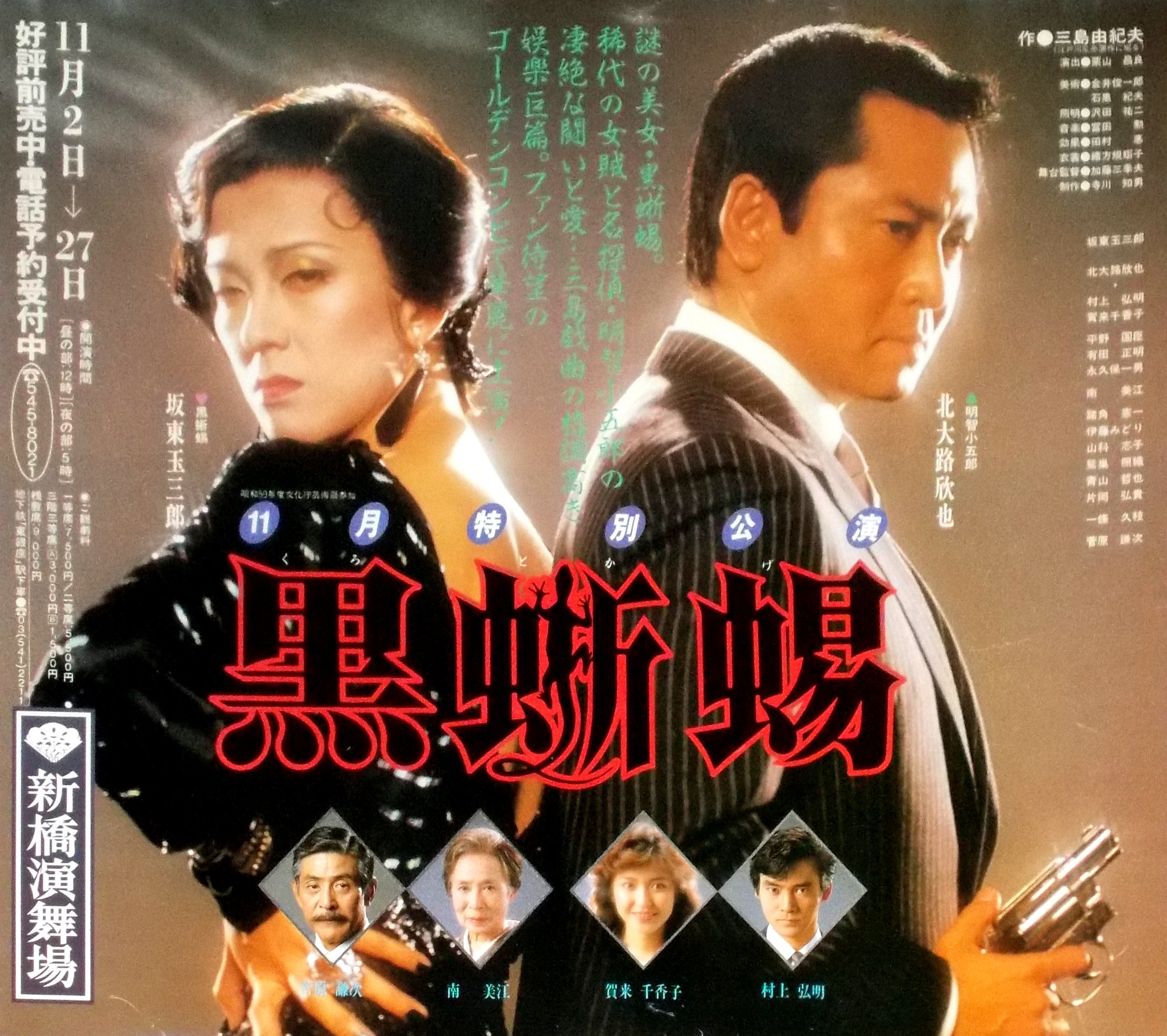 黒蜥蜴 劇場パンフレット 坂東玉三郎 草刈正雄｜黒蜥蜴坂東玉三郎