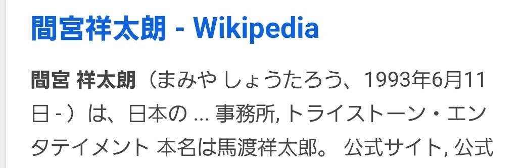 本名 間宮 祥 太朗