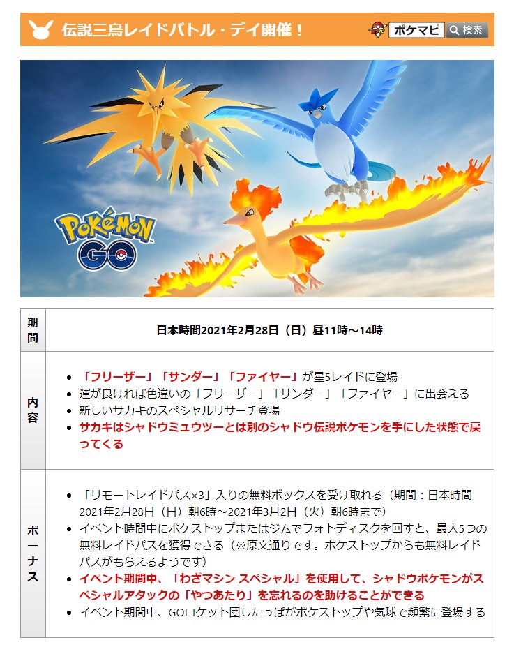 ポケモンgo攻略情報 ポケマピ على تويتر 伝説三鳥レイドデイ 期間 21 2 28 日 昼11時 14時 星5レイドに フリーザー サンダー ファイヤー 登場 色違いの可能性あり サカキが別のシャドウ伝説ポケモンを手にした状態で戻ってくる やつあたり削除