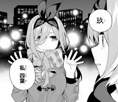 五等分、三玖にハマってから見たので今でも三玖推しだけど
最初からなんの情報なしで見てたら四葉が推しになってたかも…w

しかしハイブリッドな「四葉に化けた三玖」てのも存在するのでそれで(ダメです 