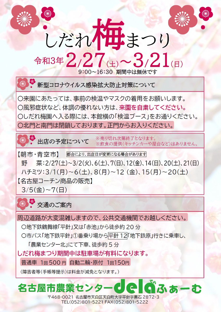 名古屋市農業センター Delaふぁーむ 今年度の しだれ梅まつり は 2月27日 土 から3月21日 日 まで例年より規模を縮小して開催します 新型コロナウイルス感染拡大防止対策を徹底してまいりますが 期間中は大変な混雑が予想されます ご来園の際は