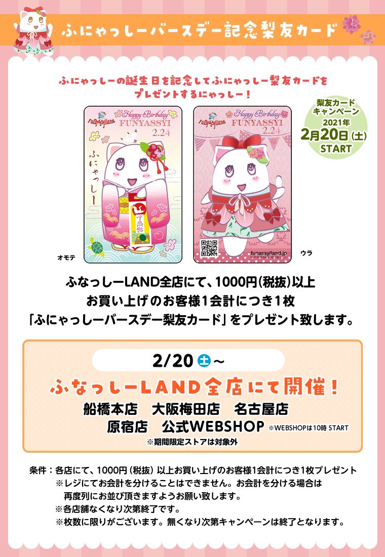 ふなっしーland大阪梅田店 ふにゃっしーバースデーキャンペーン21のお知らせ 2 土 ふなっしー 商品税抜 1 000以上お買い上げの方に ふにゃっしーの誕生日を記念して ふにゃっしーバースデー梨友カード をプレゼント致します ふなっしー ふ