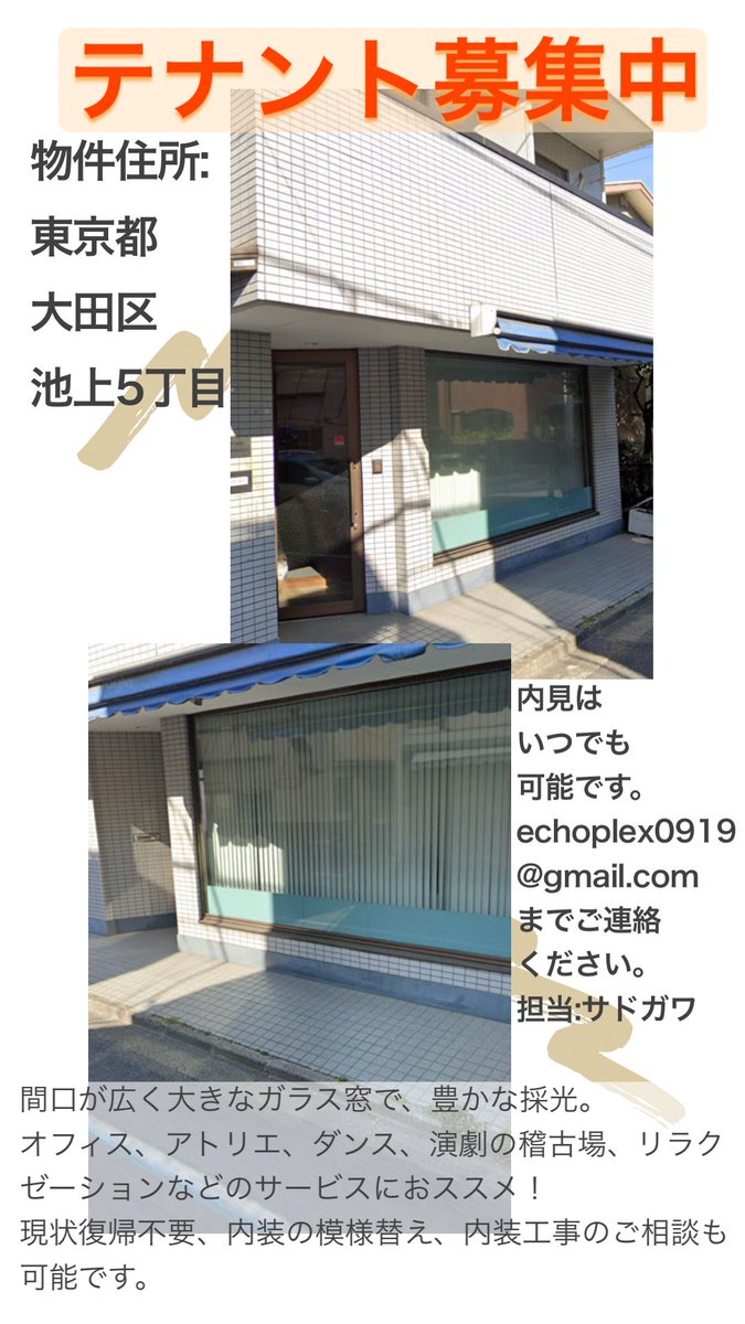 Miho_S_0919's tweet photo. 皆様こんにちはー！お昼の物件紹介です！
広々28㎡ほどの空間が空いております。オフィスから、ダンス、演劇などの練習場他、内装の仕方によってさまざまにお使いいただけます！内装工事については弊者提携のインテリアデザイン会社とご相談が可能です！現状復帰は不要！
いつでも内見可能です⬇️ https://t.co/YmahwgQ8Kw
