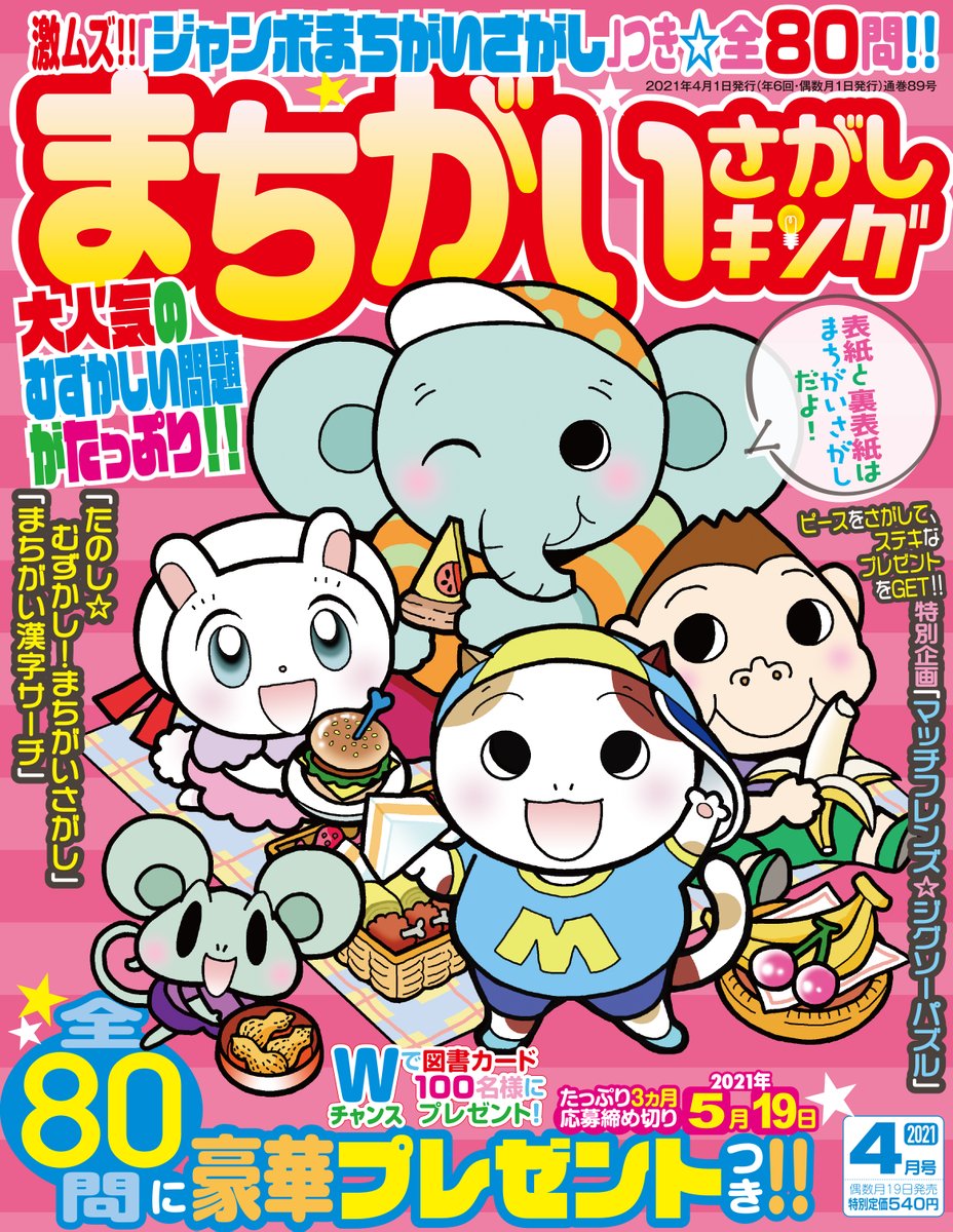 Iidのパズル誌 まちがいさがしキング4月号本日発売 大人気のむずかし い問題がいっぱいの全80問 かわいいイラスト で楽しく気軽に脳トレ 全問豪華プレゼントつきです お求めはお近くの書店や こちらのアドレスからどうぞ T Co