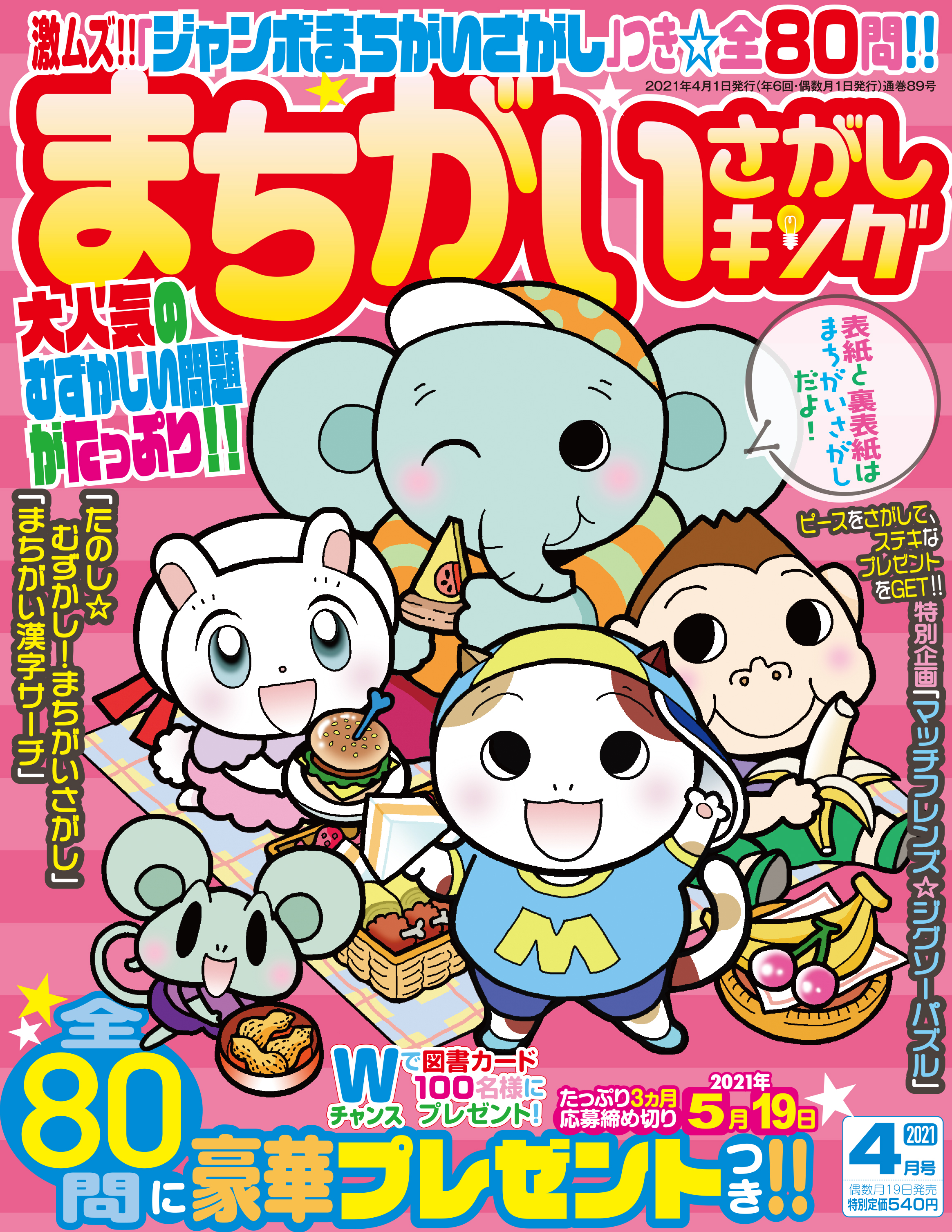 Iidのパズル誌 まちがいさがしキング4月号本日発売 大人気のむずかし い問題がいっぱいの全80問 かわいいイラスト で楽しく気軽に脳トレ 全問豪華プレゼントつきです お求めはお近くの書店や こちらのアドレスからどうぞ T Co
